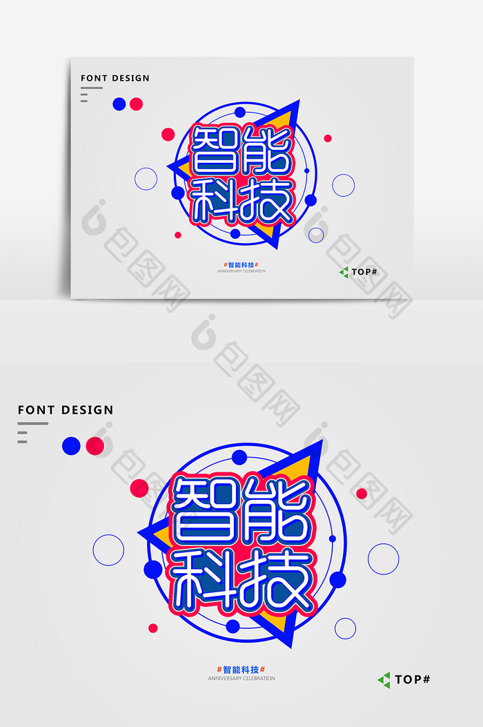 创意蓝色科技感智能科技艺术字元素
