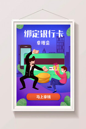 卡通金融活动APP页面推广绑定银行卡插画