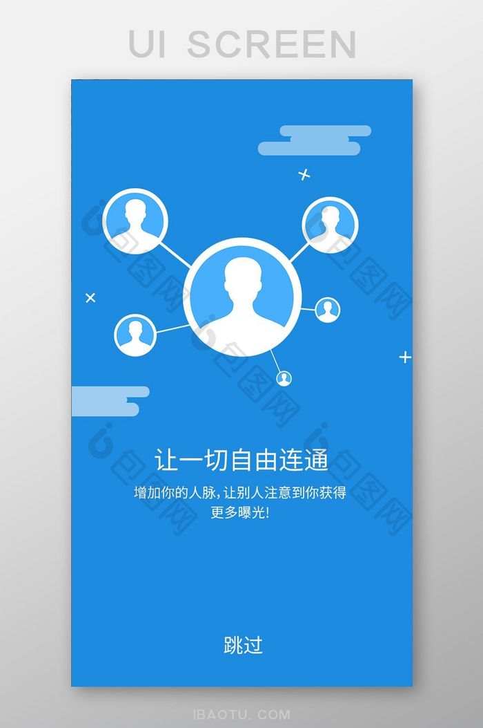 蓝色简约社交app启动页移动界面