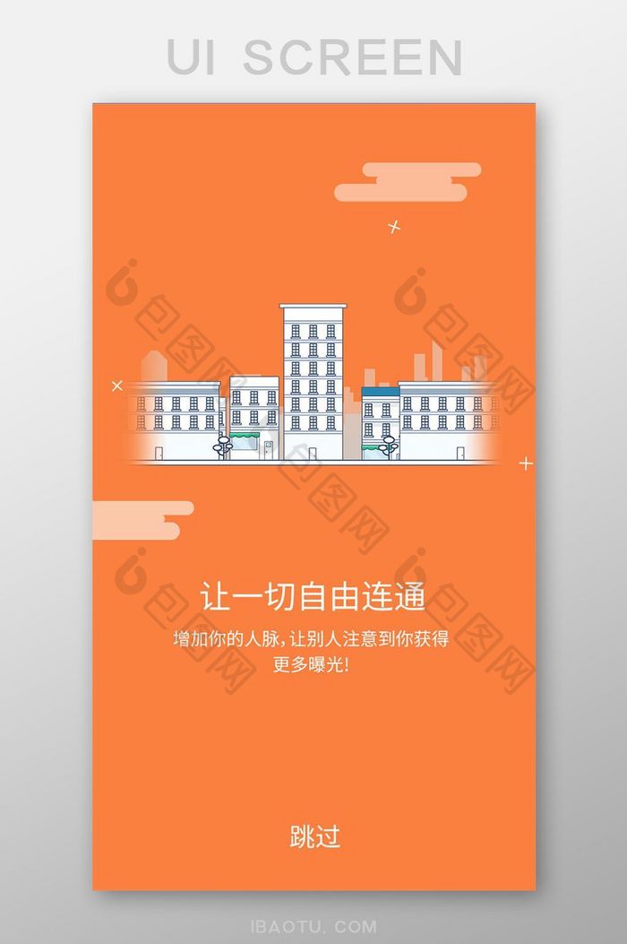 橙色简约社交app启动页移动界面