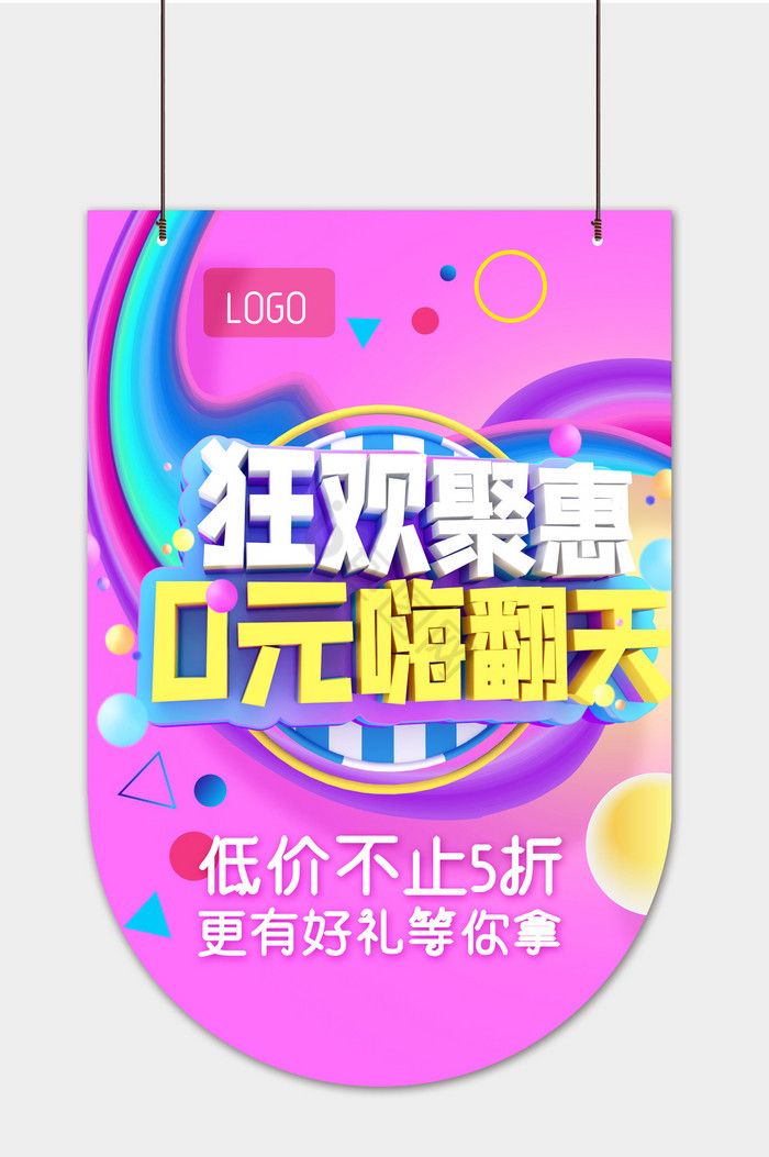 狂欢聚惠吊旗模板图片