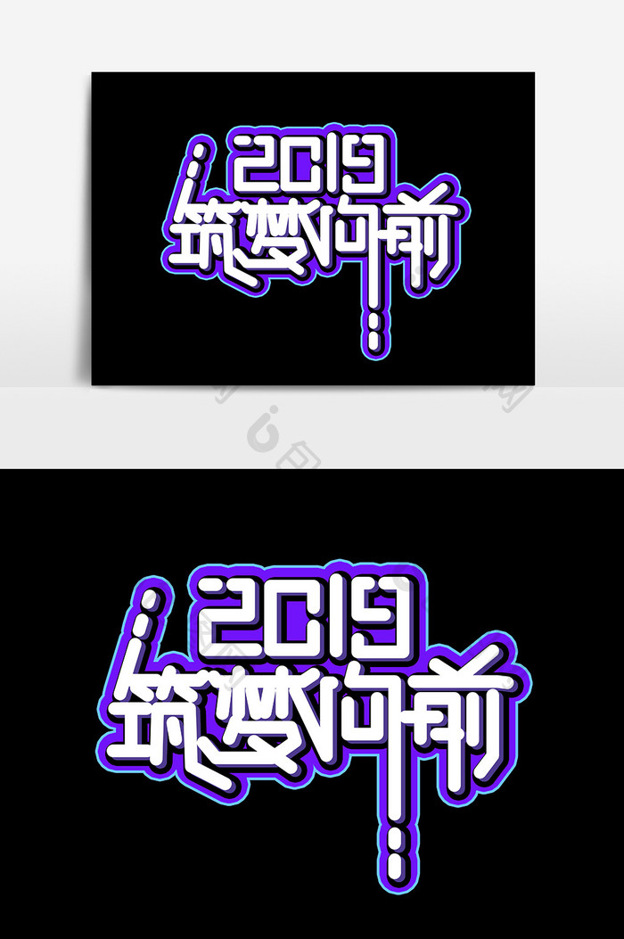 2019筑梦向前字体设计