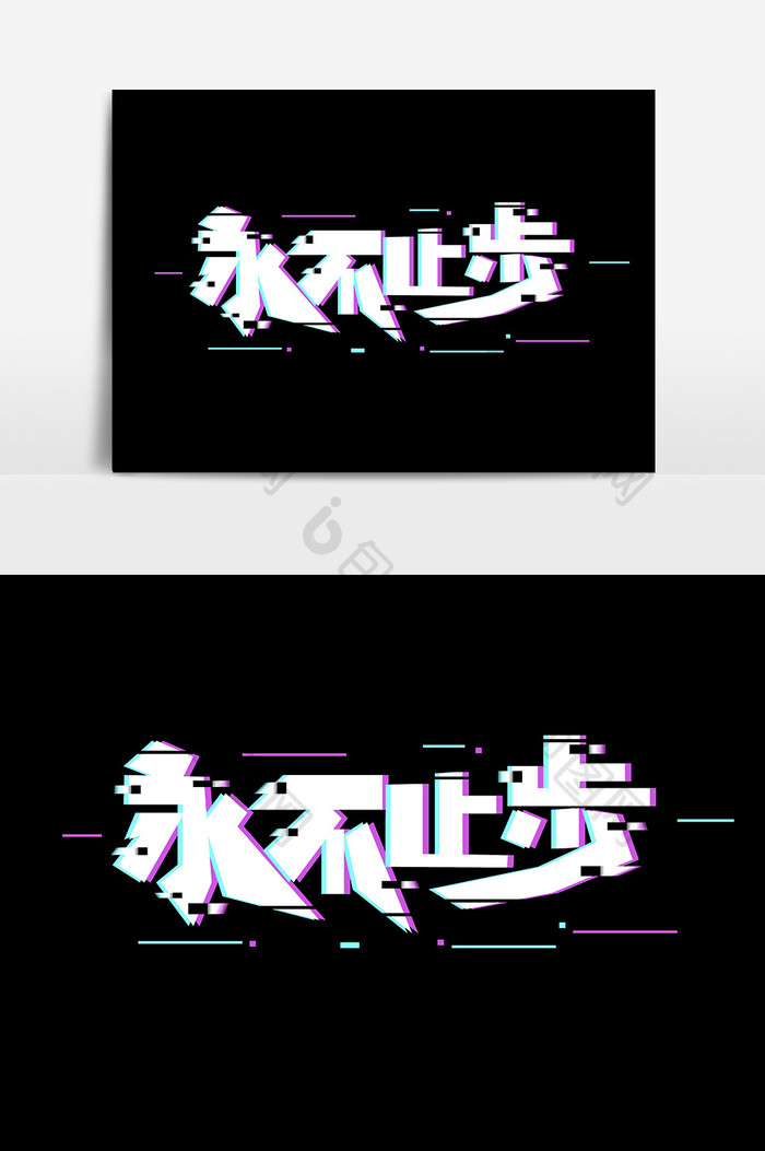 故障风永不止步字体设计