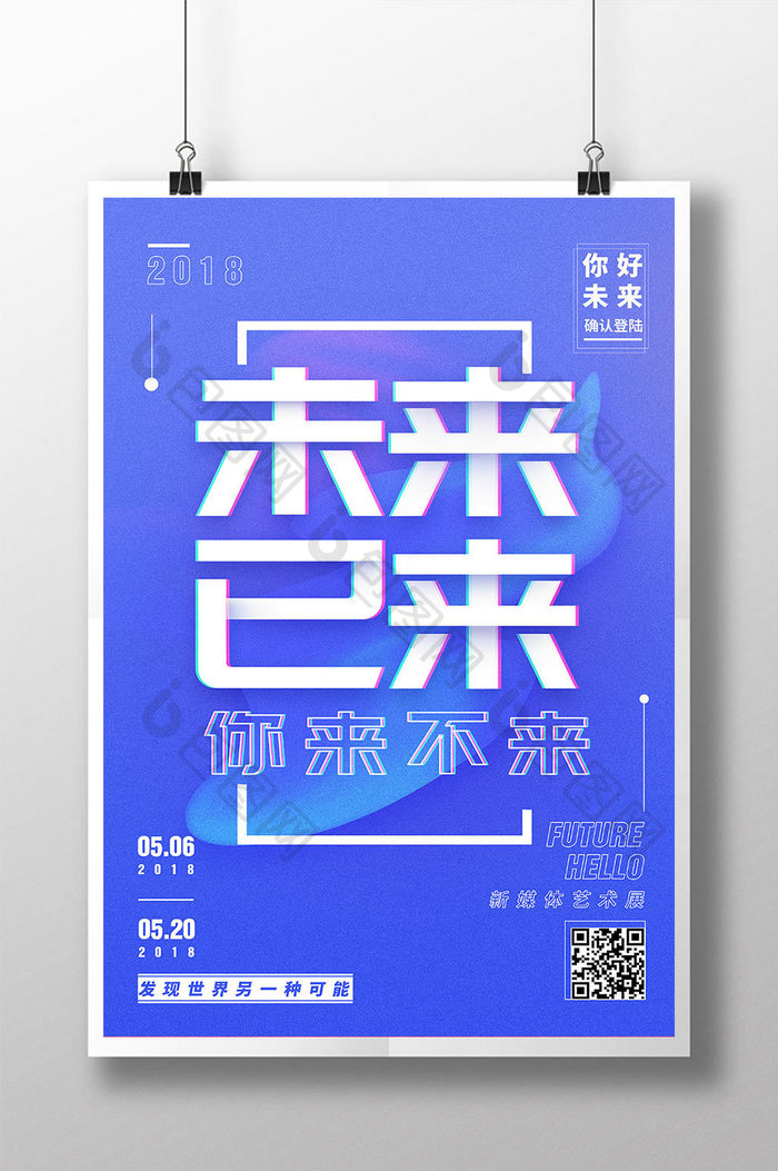 蓝色炫彩未来科技海报