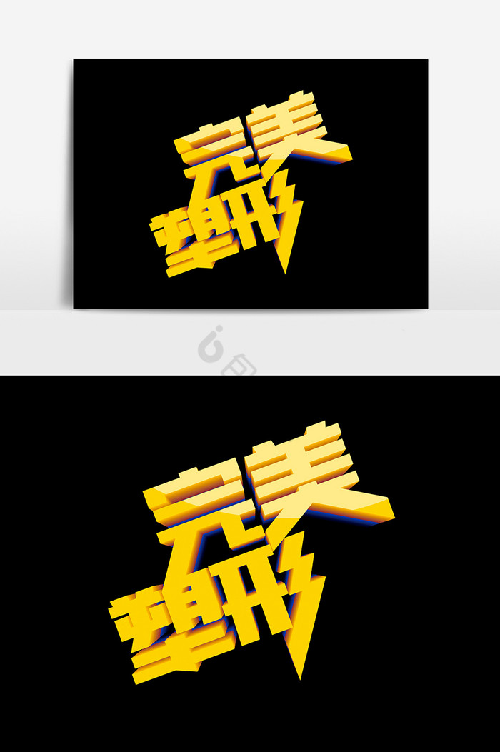 完美塑形文字图片