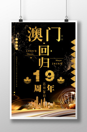 澳门回归十九周年宣传海报