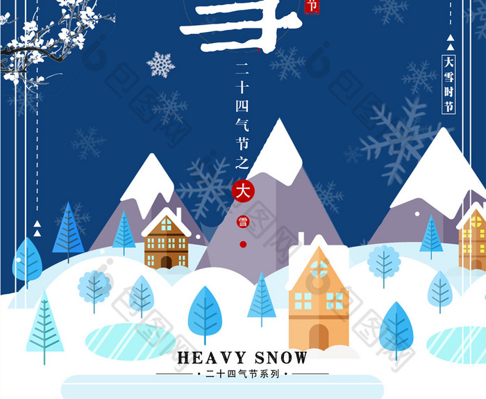 二十四节气大雪节气海报设计