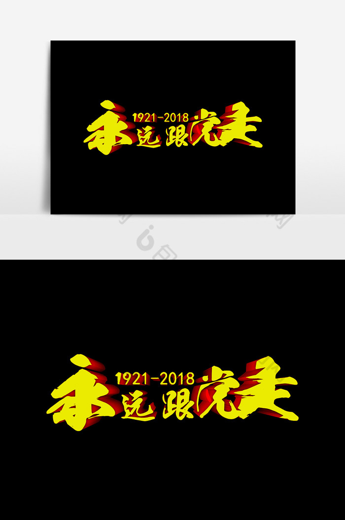 永远跟党走文字图片图片