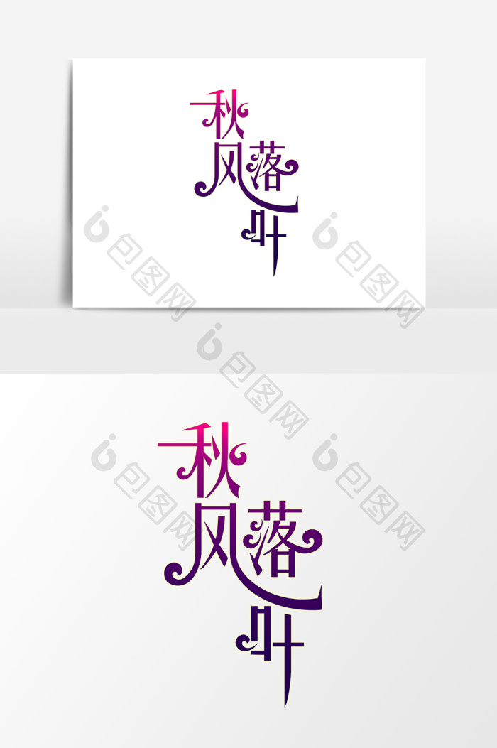 秋风落叶文字图片