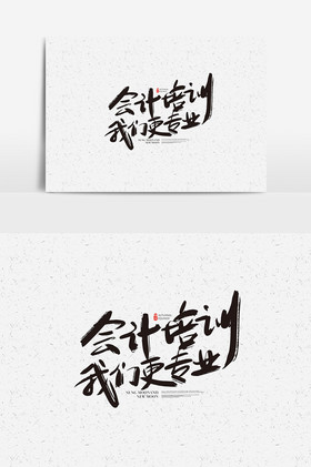 会计培训我们更专业字体