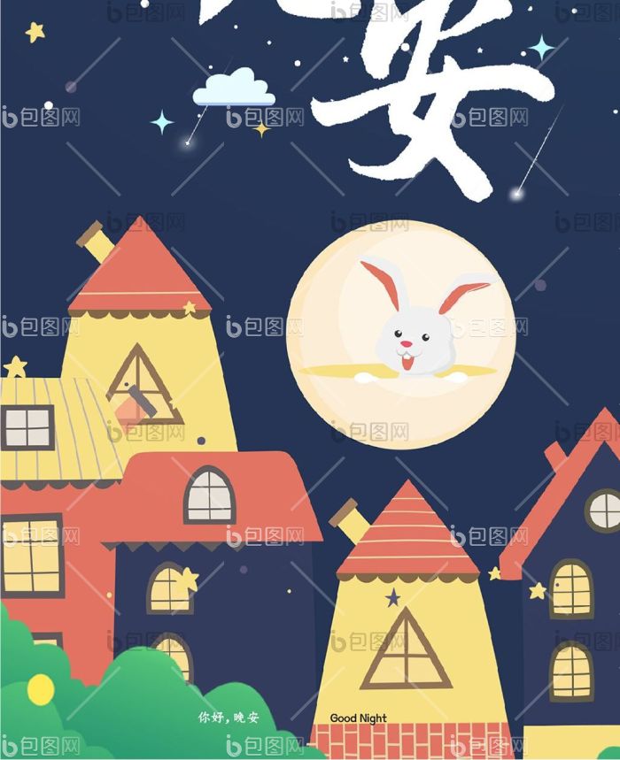 插画风晚安手机广告-包图网