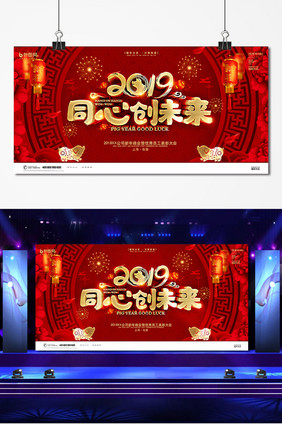 2019同心创未来年会展板