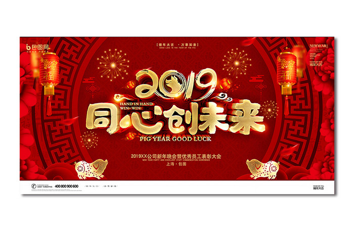 2019同心创未来年会展板