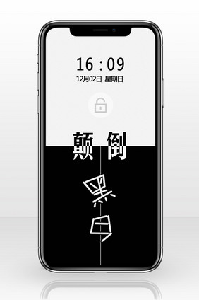 颠倒黑白文字手机壁纸