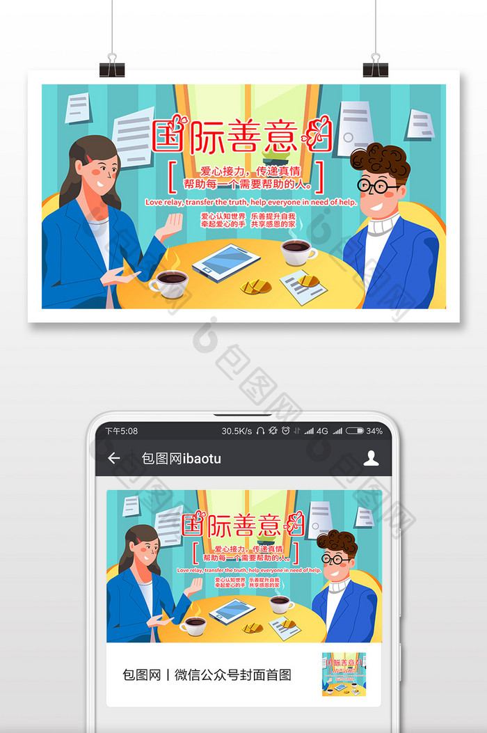 温馨国际善意日简约插画微信配图