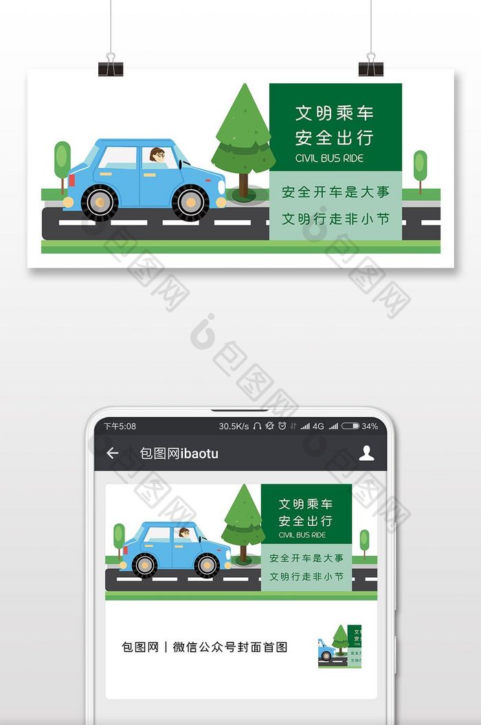 绿色文明乘车安全出行微信首图