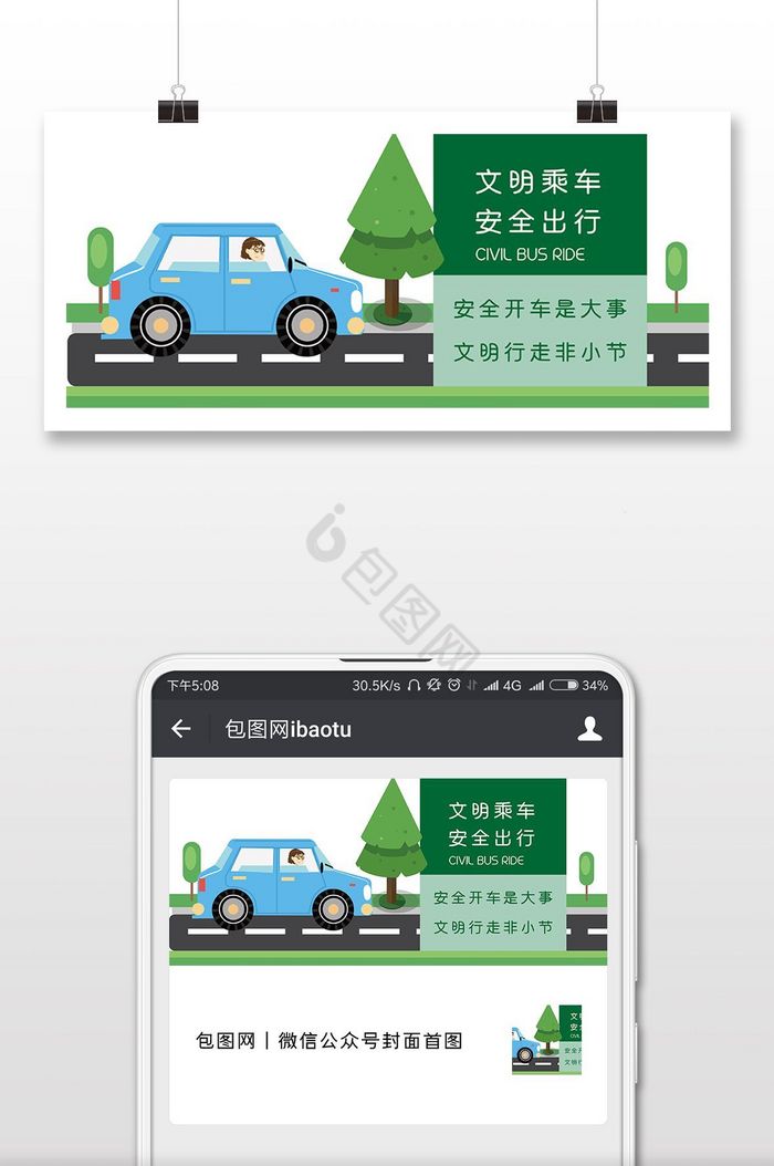 绿色文明乘车安全出行微信首图图片