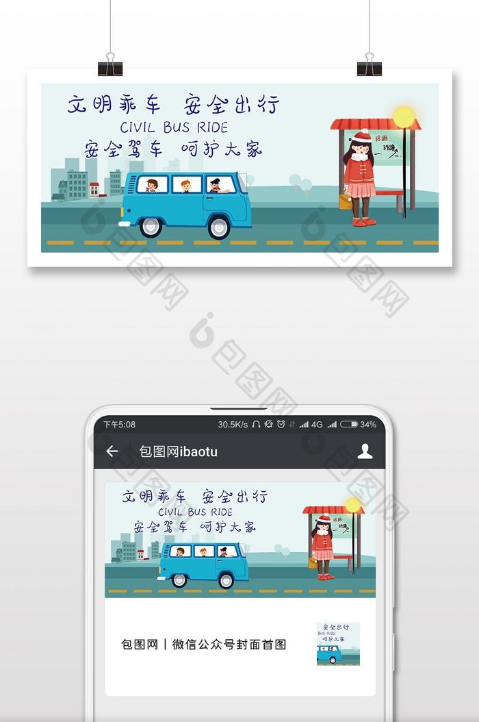 插画风格安全驾驶微信首图