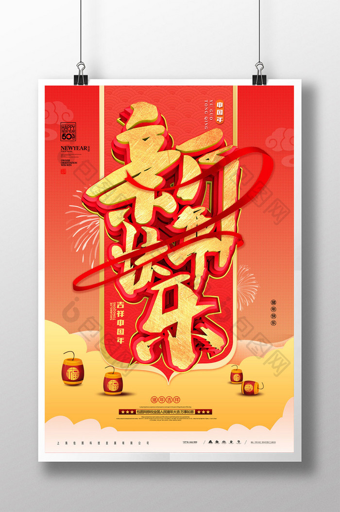 创意立体字春节新年快乐元旦活动展板
