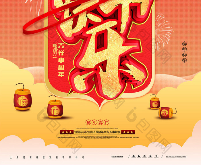 创意立体字春节新年快乐元旦活动展板