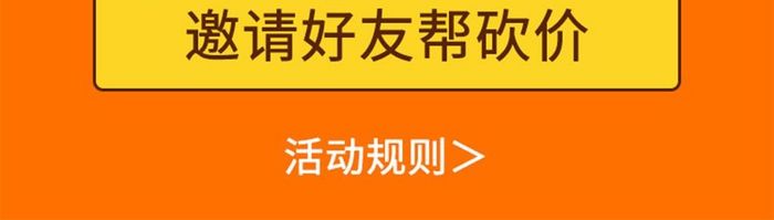 手机appH5呼朋唤友砍价活动UI界面