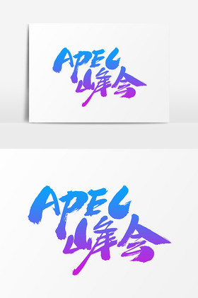 apec峰会字