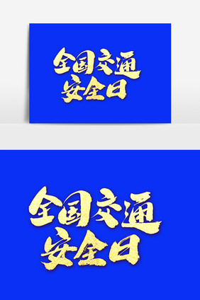 全国交通安全日创意毛笔字