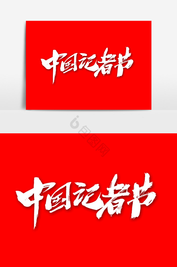 中国记者节艺术字图片