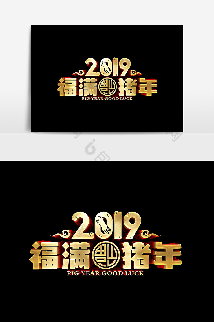 2019年福满猪年文字设计元素