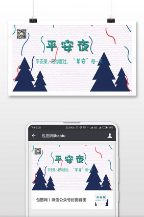 平安夜陪你度过每一天手机海报配图1