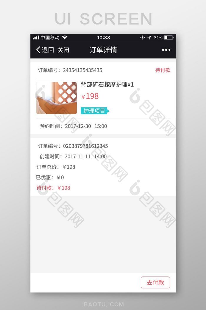 微信商城美容APP个人订单待付款UI界面