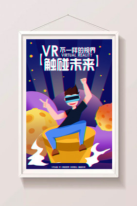 卡通VR科技触碰未来海报设计闪屏插画