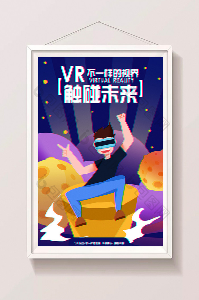 卡通VR科技触碰未来海报设计闪屏插画