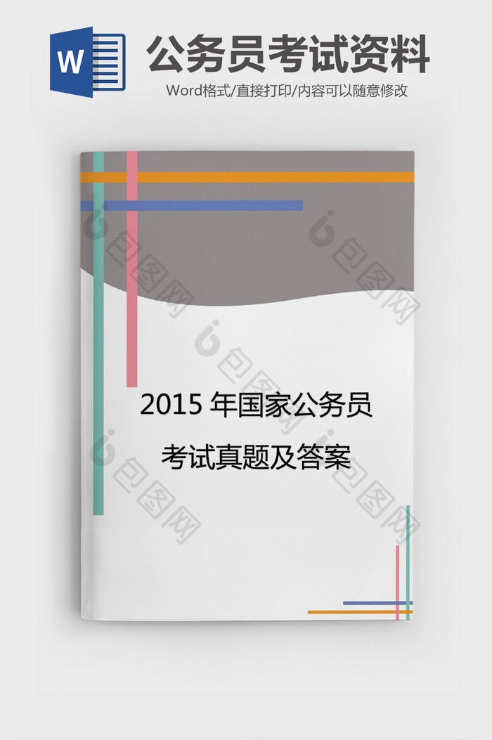 简约大气时尚公务员考试资料Word模板