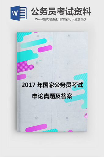 多彩几何简约公务员考试资料Word模板图片