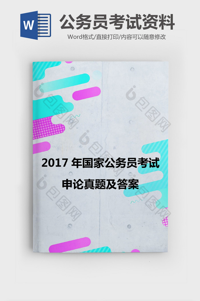 多彩几何简约公务员考试资料Word模板