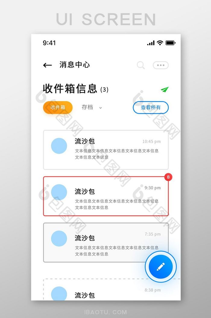 白色简约精致通用app消息收件箱移动界面