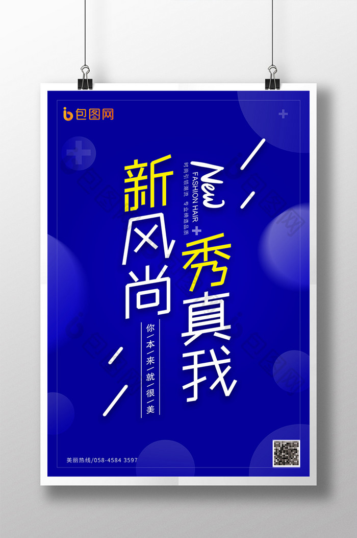 时尚创意美发海报