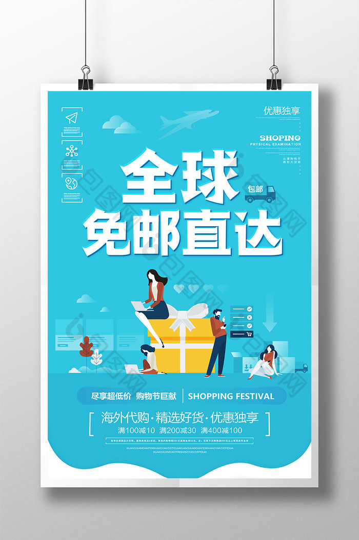 蓝色清新2.5D全球免邮直达促销海报
