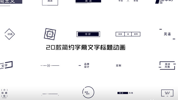 20款公司企业字幕文字标题动画包AE模板
