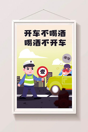 卡通手绘酒驾危害安全意识交警闪屏海报插画图片