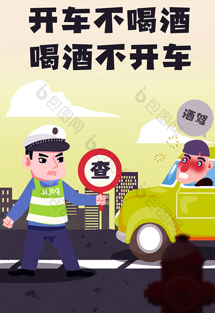 卡通手绘酒驾危害安全意识交警闪屏海报插画