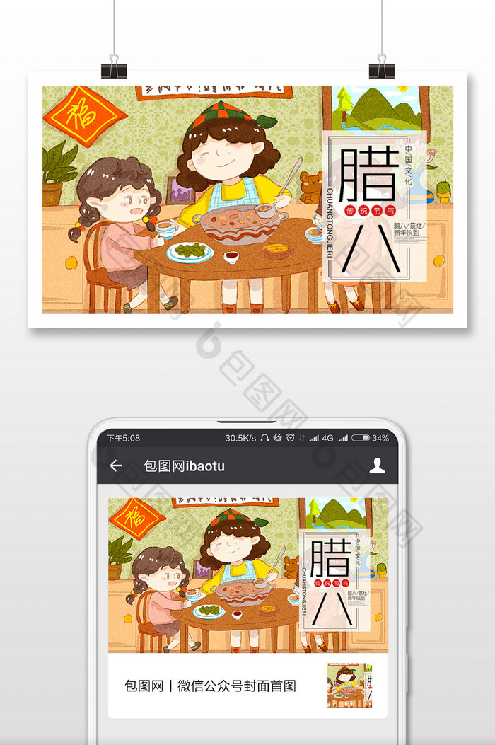 中国风腊八节吃腊八粥插画微信配图