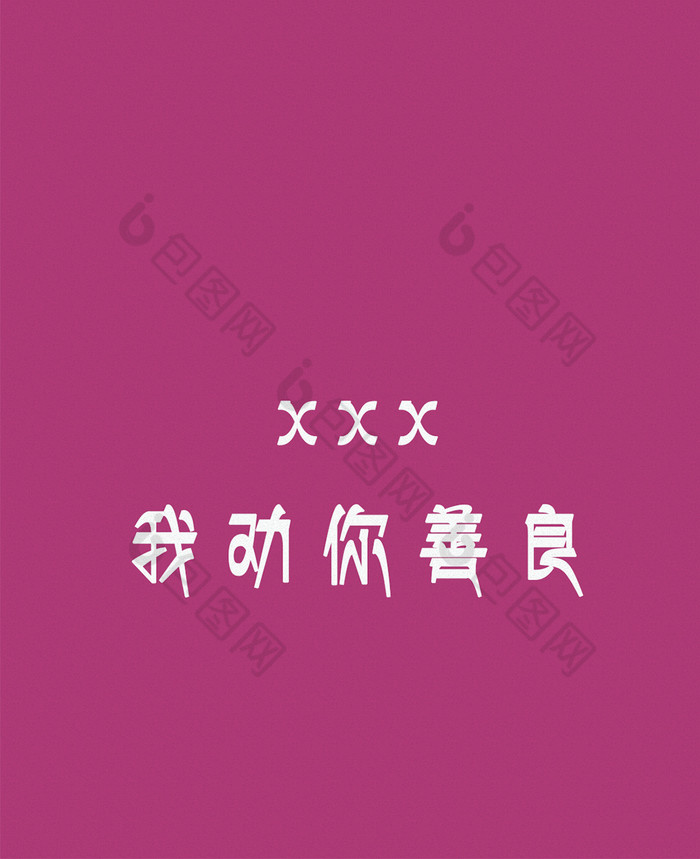 我劝你善良文字手机壁纸