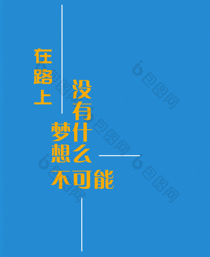 网络流行梦想网络语言文字手机壁纸