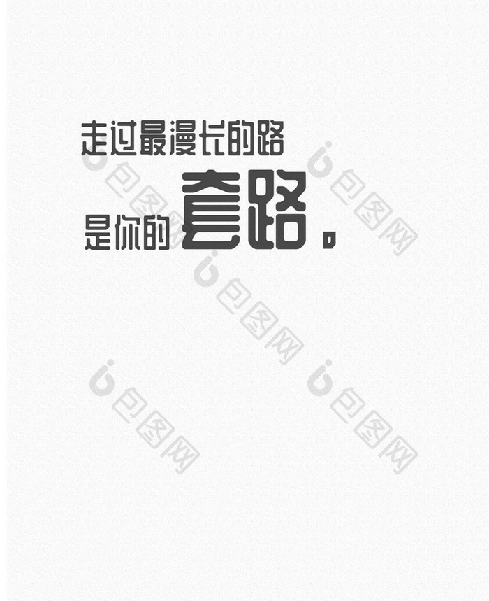 套路网络语言文字手机壁纸