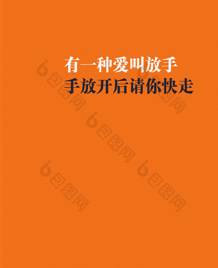 放手的爱搞笑的段子文字手机壁纸