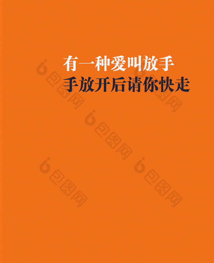 放手的愛搞笑的段子文字手機壁紙