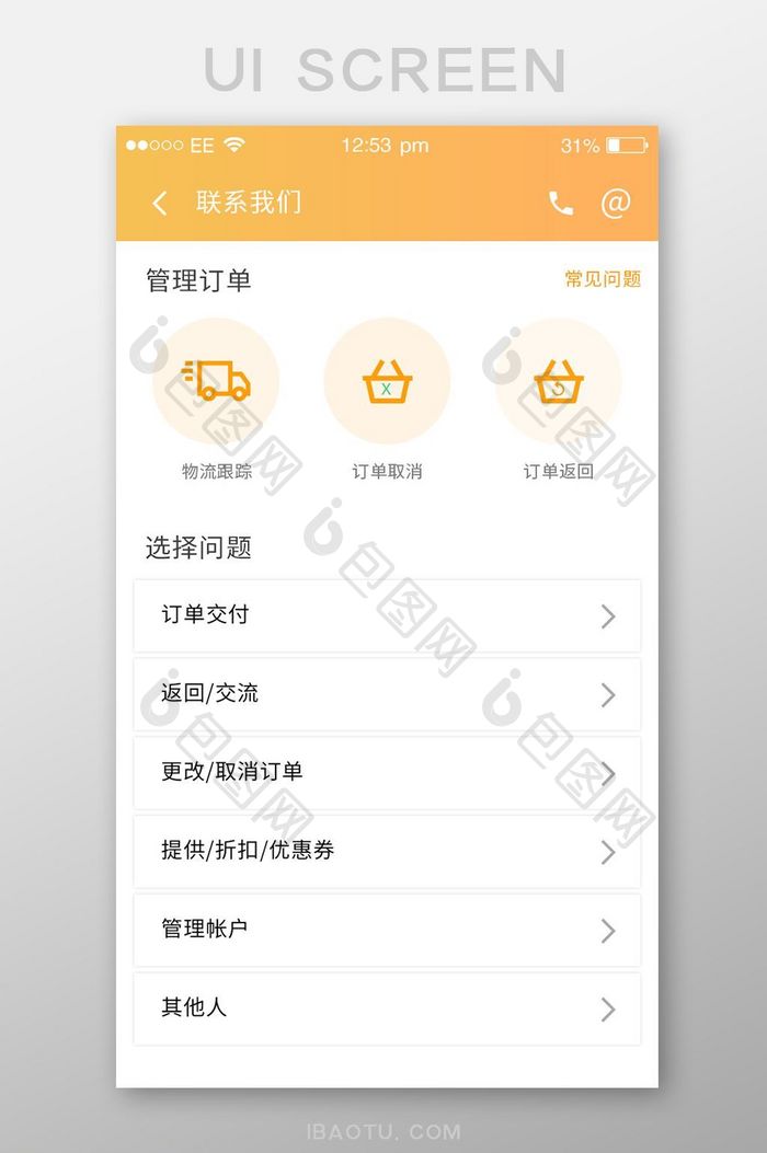 黄色扁平物流APP联系客服UI界面设计