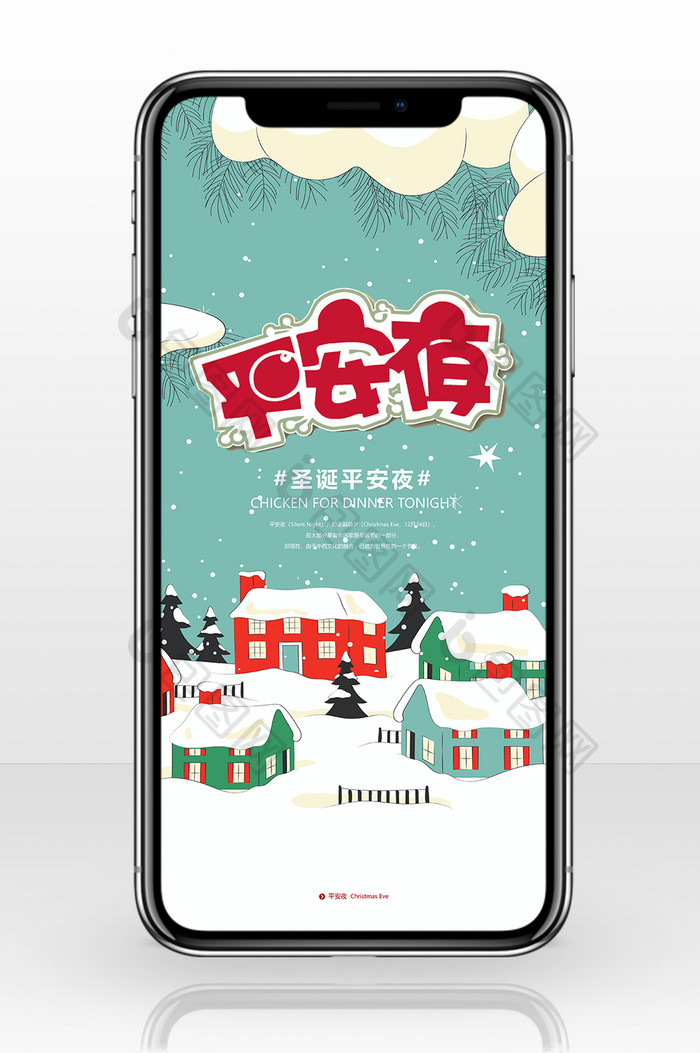 绿色雪景平安夜手机海报